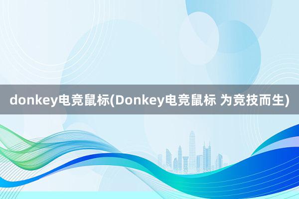 donkey电竞鼠标(Donkey电竞鼠标 为竞技而生)