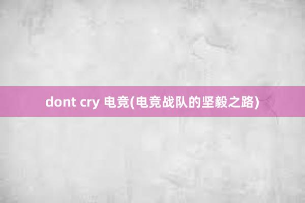 dont cry 电竞(电竞战队的坚毅之路)