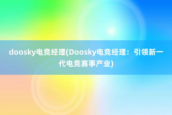 doosky电竞经理(Doosky电竞经理：引领新一代电竞赛事产业)