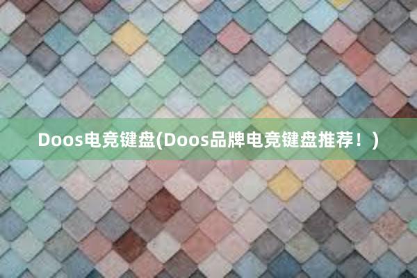 Doos电竞键盘(Doos品牌电竞键盘推荐！)