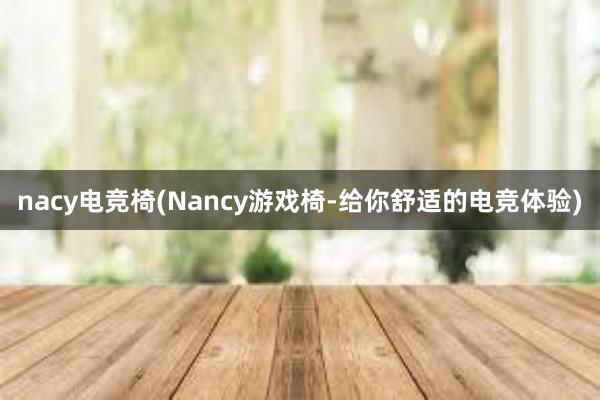 nacy电竞椅(Nancy游戏椅-给你舒适的电竞体验)