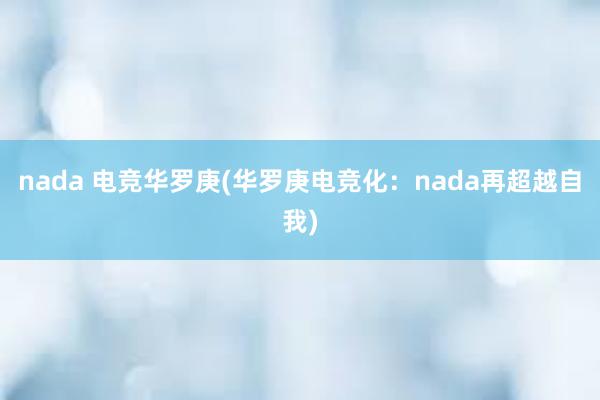 nada 电竞华罗庚(华罗庚电竞化：nada再超越自我)