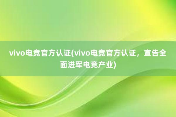 vivo电竞官方认证(vivo电竞官方认证，宣告全面进军电竞产业)