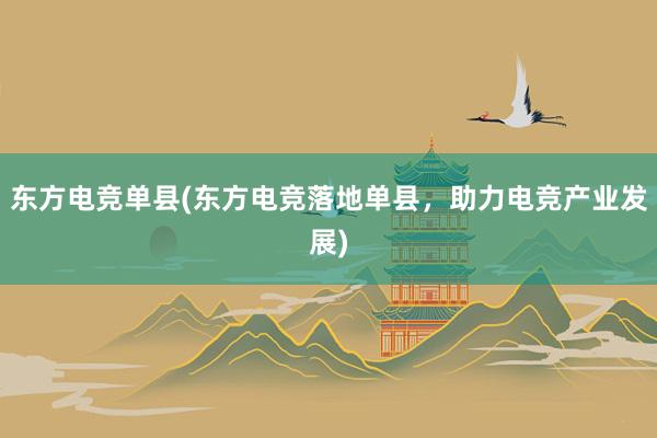 东方电竞单县(东方电竞落地单县，助力电竞产业发展)