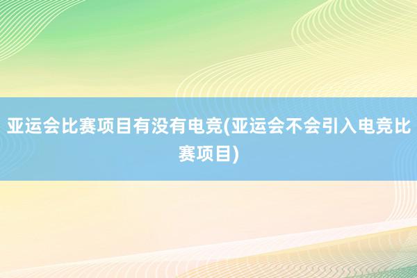 亚运会比赛项目有没有电竞(亚运会不会引入电竞比赛项目)