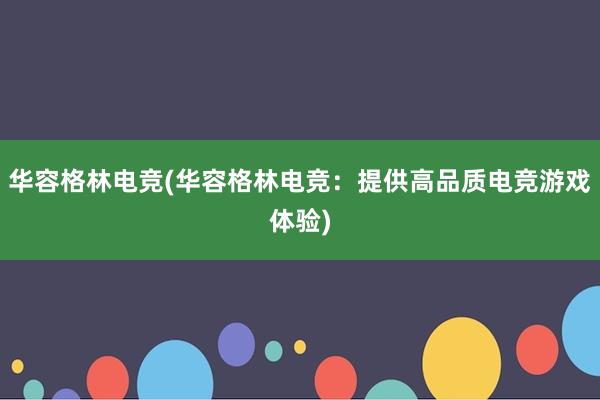 华容格林电竞(华容格林电竞：提供高品质电竞游戏体验)