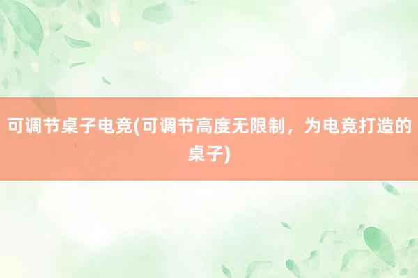 可调节桌子电竞(可调节高度无限制，为电竞打造的桌子)