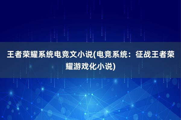 王者荣耀系统电竞文小说(电竞系统：征战王者荣耀游戏化小说)