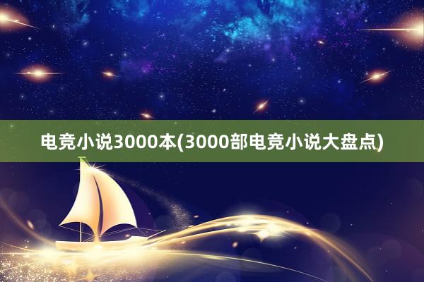 电竞小说3000本(3000部电竞小说大盘点)