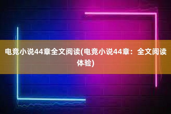 电竞小说44章全文阅读(电竞小说44章：全文阅读体验)