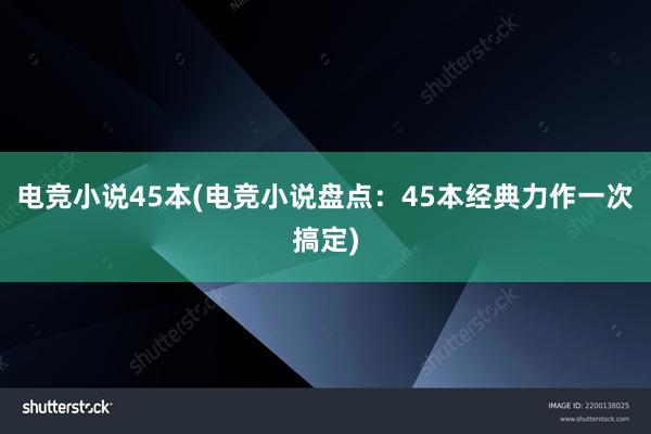 电竞小说45本(电竞小说盘点：45本经典力作一次搞定)