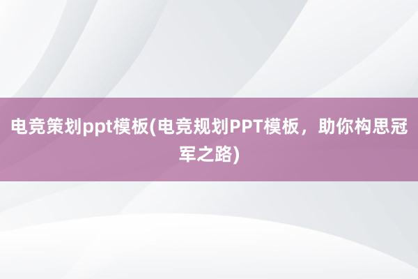 电竞策划ppt模板(电竞规划PPT模板，助你构思冠军之路)