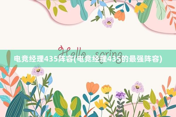 电竞经理435阵容(电竞经理435的最强阵容)