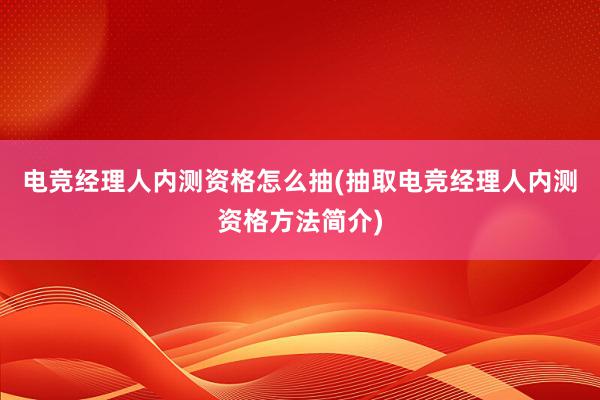 电竞经理人内测资格怎么抽(抽取电竞经理人内测资格方法简介)