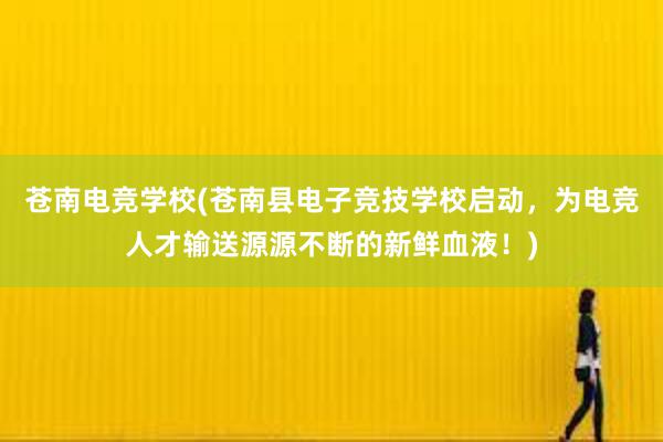 苍南电竞学校(苍南县电子竞技学校启动，为电竞人才输送源源不断的新鲜血液！)