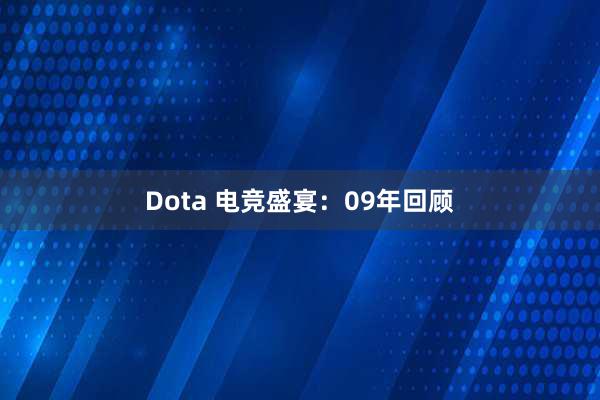 Dota 电竞盛宴：09年回顾