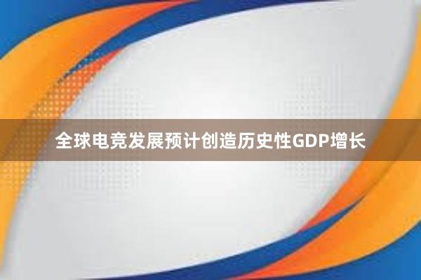 全球电竞发展预计创造历史性GDP增长