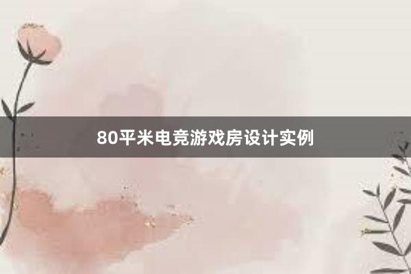 80平米电竞游戏房设计实例