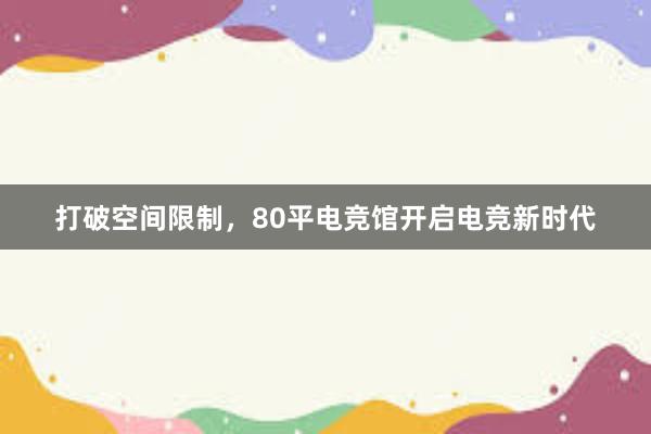 打破空间限制，80平电竞馆开启电竞新时代