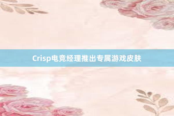 Crisp电竞经理推出专属游戏皮肤