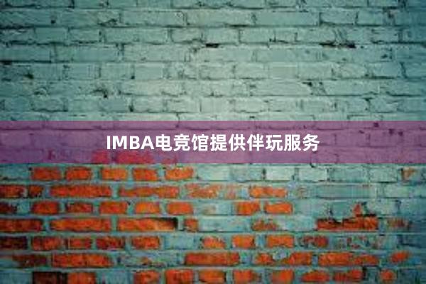 IMBA电竞馆提供伴玩服务