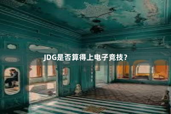 JDG是否算得上电子竞技？