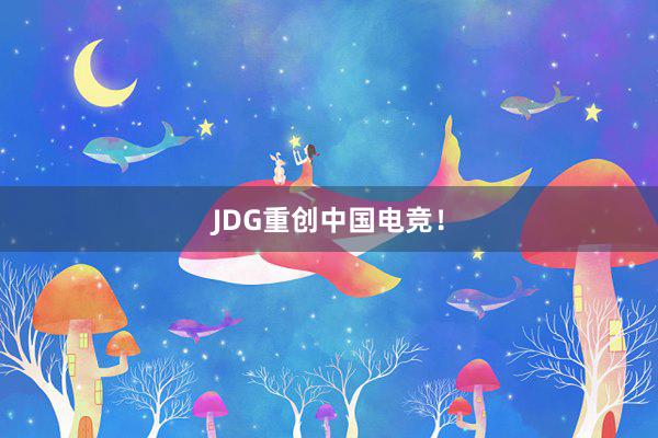 JDG重创中国电竞！