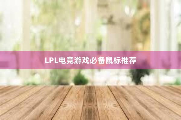 LPL电竞游戏必备鼠标推荐