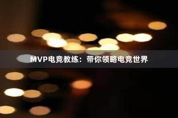 MVP电竞教练：带你领略电竞世界