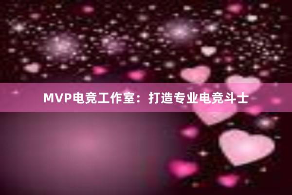 MVP电竞工作室：打造专业电竞斗士