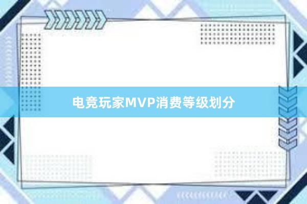 电竞玩家MVP消费等级划分