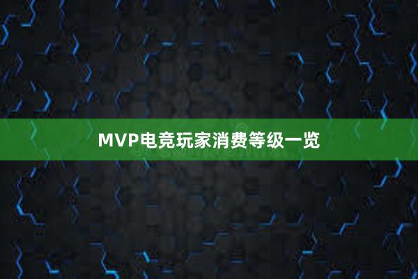 MVP电竞玩家消费等级一览