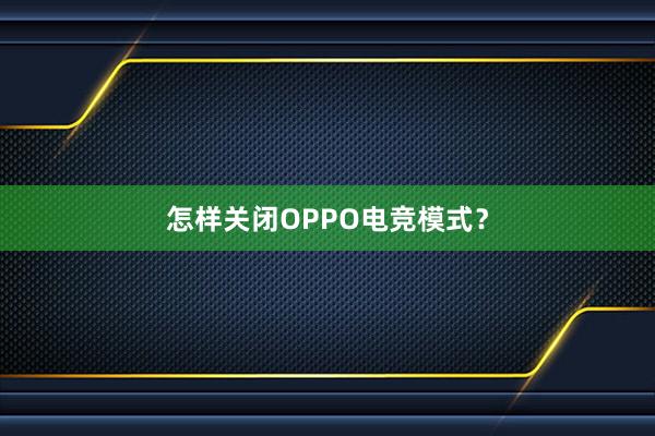 怎样关闭OPPO电竞模式？