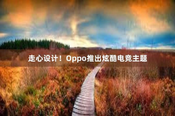 走心设计！Oppo推出炫酷电竞主题