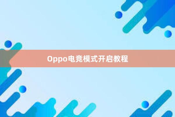 Oppo电竞模式开启教程