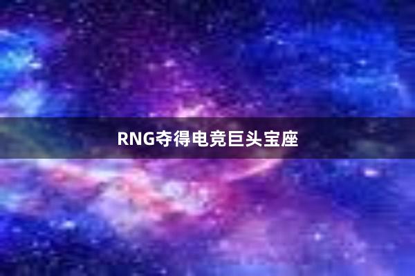 RNG夺得电竞巨头宝座