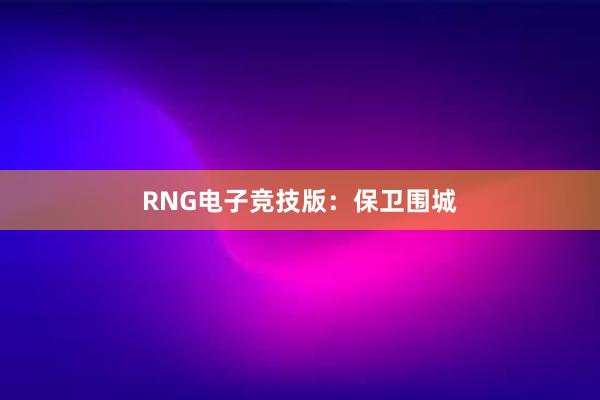 RNG电子竞技版：保卫围城