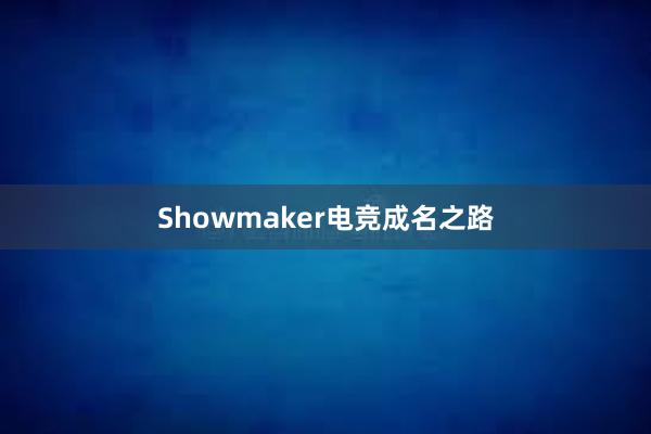 Showmaker电竞成名之路