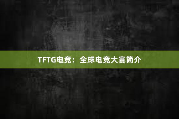 TFTG电竞：全球电竞大赛简介