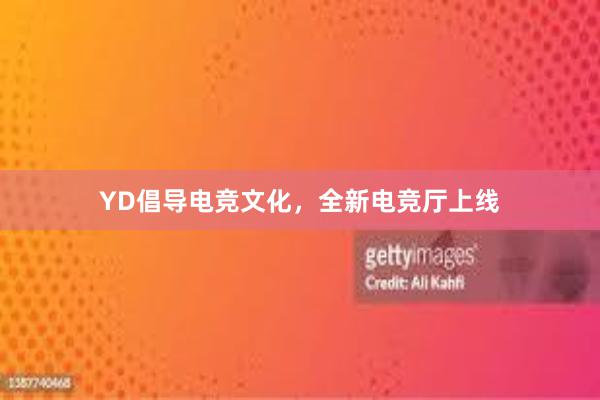 YD倡导电竞文化，全新电竞厅上线