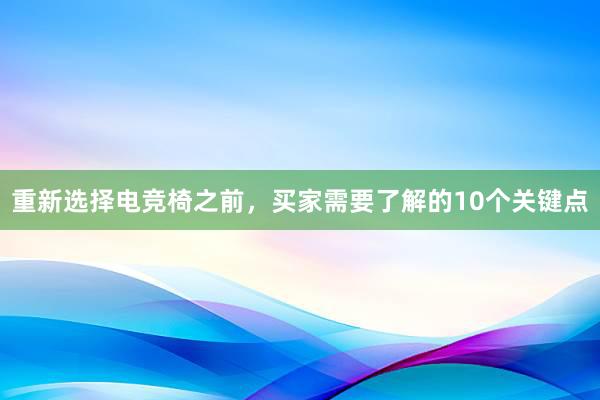 重新选择电竞椅之前，买家需要了解的10个关键点