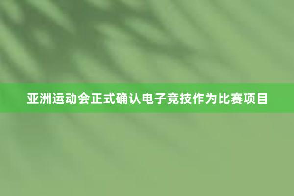 亚洲运动会正式确认电子竞技作为比赛项目