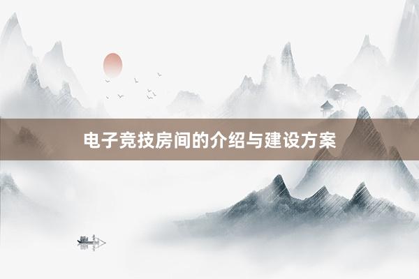 电子竞技房间的介绍与建设方案