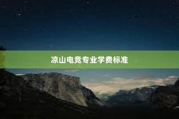 凉山电竞专业学费标准