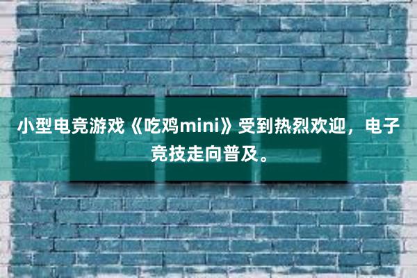 小型电竞游戏《吃鸡mini》受到热烈欢迎，电子竞技走向普及。