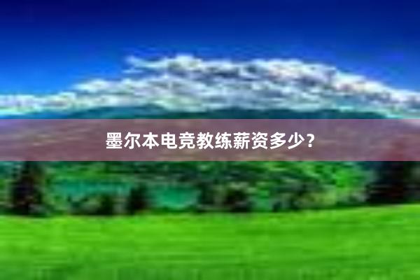 墨尔本电竞教练薪资多少？