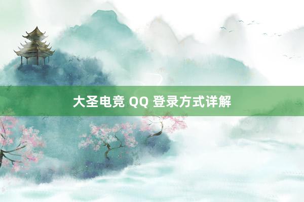 大圣电竞 QQ 登录方式详解