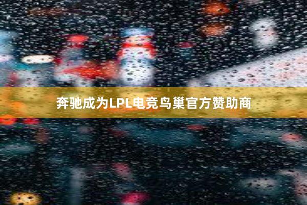 奔驰成为LPL电竞鸟巢官方赞助商