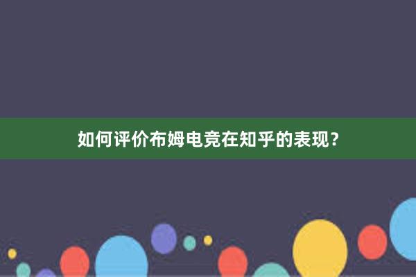 如何评价布姆电竞在知乎的表现？