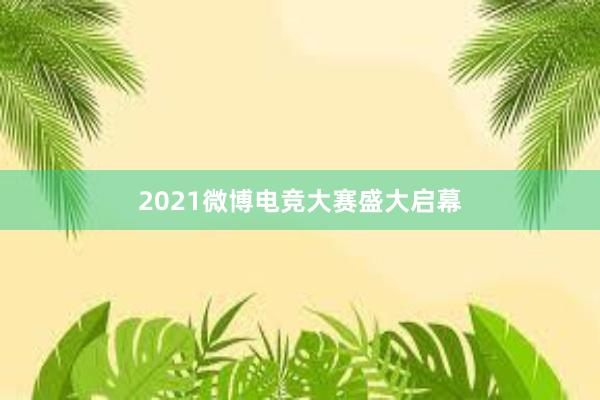 2021微博电竞大赛盛大启幕